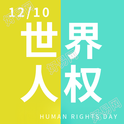 人权日微信公众号发布了人民诉讼权利的重要内容