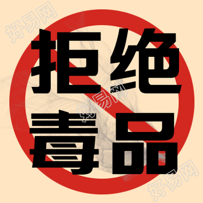 国际反毒品日微信公众号次图宣传拒绝毒品