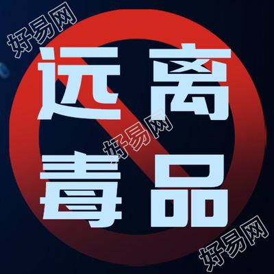 远离毒品国际禁毒日宣传微信公众号次图的重要意义