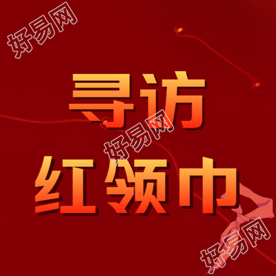 红色寻访纳入红领巾的微信公众号连载