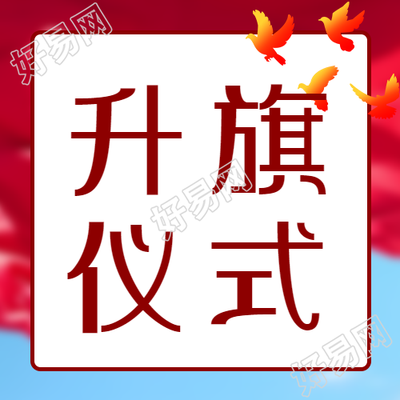 升旗仪式红色渐变和平鸽微信公众号次图窥探令人向往的仪式风采