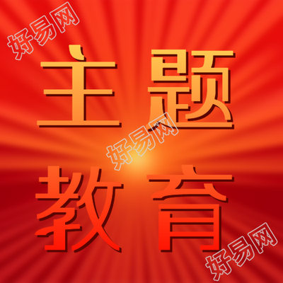 主题党日微信公众号次图带领大家开展红色教育活动