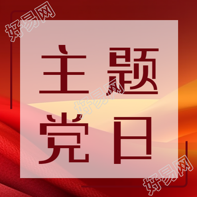 主题党日探寻红色党政风的简约微信公众号之旅