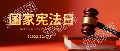 依法治国国家宪法日宣传教育微信公众号首图如何设计
