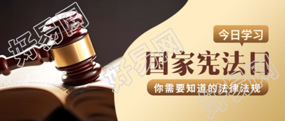 国家宪法日宪法精神宣传教育微信公众号首图的新标题