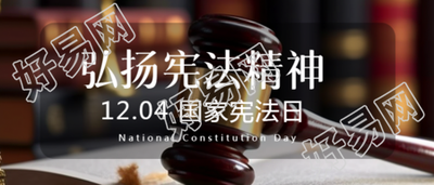 依宪治国国家宪法日法槌实景微信公众号首图的精彩呈现