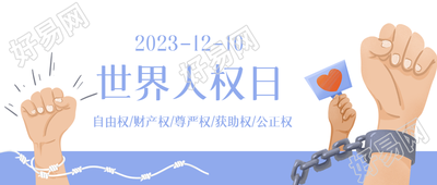世界人权日致敬捍卫权利的个体微信公众号首图