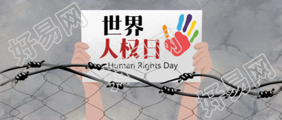 创意微信公众号首图高举世界人权日宣传标语
