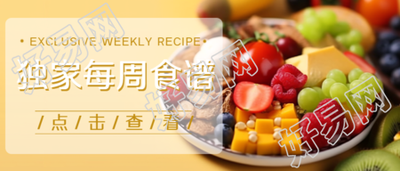 黄色创意独家每周食谱定制微信公众号首图的替代标题可以是什么呢