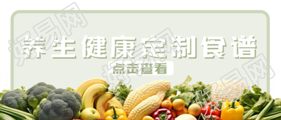 养生食谱实景微信公众号的水果蔬菜首图