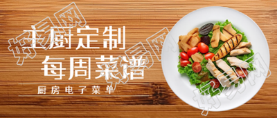 厨师定制菜谱微信公众号首图