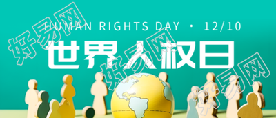绿色创意世界人权日人人享有尊严权