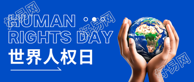 法律之前追求人人平等世界人权日微信公众号宣传新图