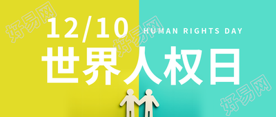 世界人权日政治权利微信公众号封面