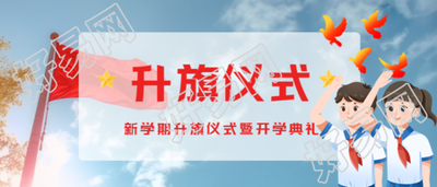 晴朗天空中的小学生升旗仪式现场