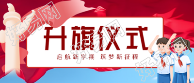 卡通风格少先队员升旗仪式微信公众号首图精彩绝伦
