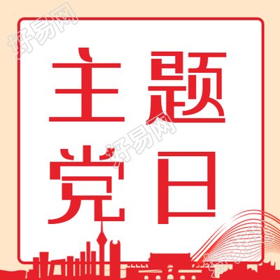 主题党日活动中的简约红色城市剪影回顾