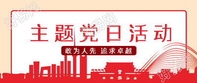 红色创意主题党日活动宣传教育微信公众号首图如何设计
