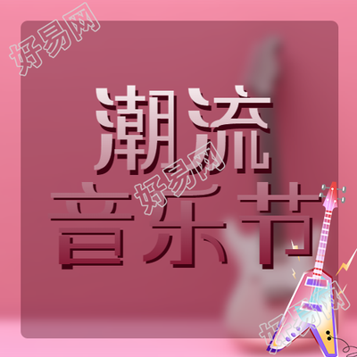 棕红色潮流音乐节卡通电吉他微信公众号次图新鲜花样