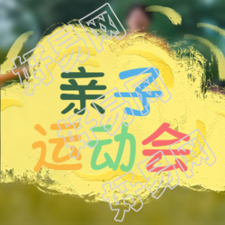 亲子运动会彩色系蜡笔画风格微信公众号的另一幅插图