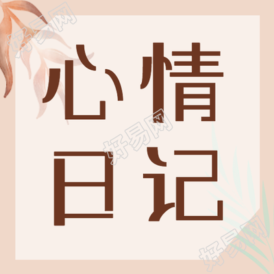 微信公众号水彩风格的树叶心情日记次图