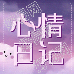 美丽梦幻的紫色天空在心情日记中展现简约微信公众号推荐