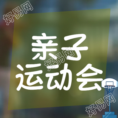 绿色简约亲子运动会带给你健康活力