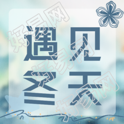 遇见冬天小清新线条花朵微信公众号次图的美丽风景