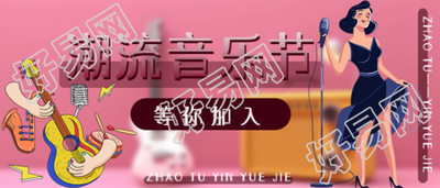 微信公众号首图揭秘潮流音乐节演出活动招募开始