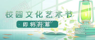 小清新绿色烛灯校园文化艺术节微信公众号的首图如何为活动增添魅力
