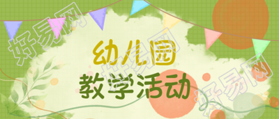 绿色网格幼儿园教学活动开课啦