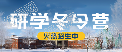 冬令营微信公众号首图探索冬季教学楼实景的研学之旅