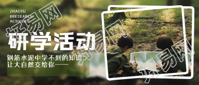 中学生研学活动探索大自然的微信公众号封面
