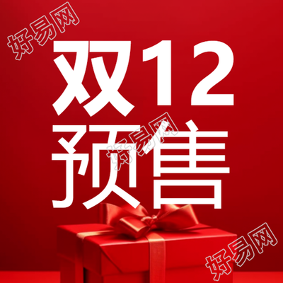 双预售微信公众号次图感恩年末送上大礼
