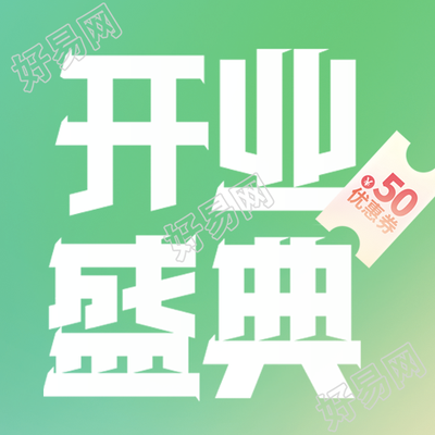 小清新绿色开业盛典精彩优惠不可错过