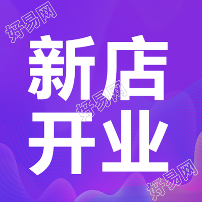 高级紫新店开业庆典生意红火
