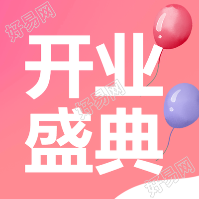 卡通彩色气球开业盛典微信公众号精简版图片