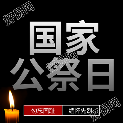 国家公祭日警示世人微信公众号次图的重要性