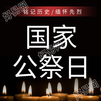 国家公祭日怀念先烈的微信公众号标题
