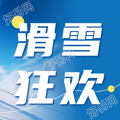 简洁白色滑雪狂欢畅快欢迎关注微信公众号