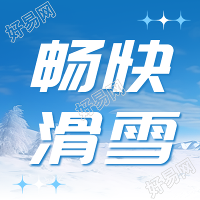 雪后松树实景畅快滑雪简约微信公众号的精彩瞬间