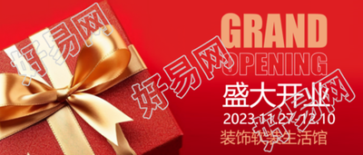 红色礼品盒实景软装馆开业典礼的精彩瞬间