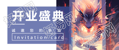 中国龙开业盛典微信公众号邀请函创意首图