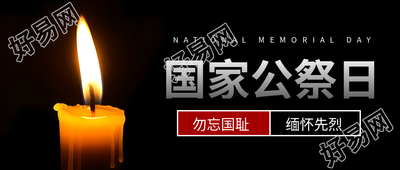 生成一个新的标题黑色简约国家公祭日的首图为死难国民祭奠