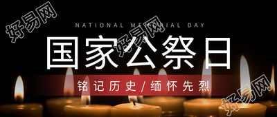 国家公祭日纪念微信公众号重大灾难封面图