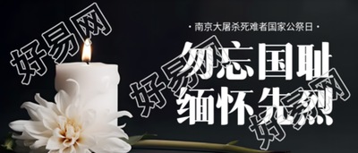 国家公祭日怀念先烈的微信公众号封面