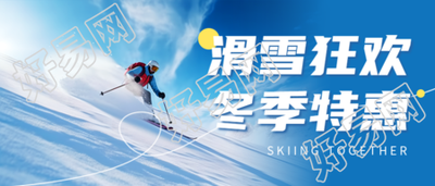 冬季滑雪狂欢的精彩滑雪项目实景请看微信公众号首图