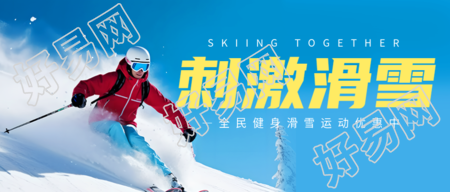 冬季滑雪爱好者实景创意宣传微信公众号首图的精彩之处