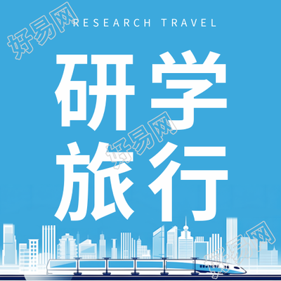 校外实践活动研学旅行创意微信公众号全新发布