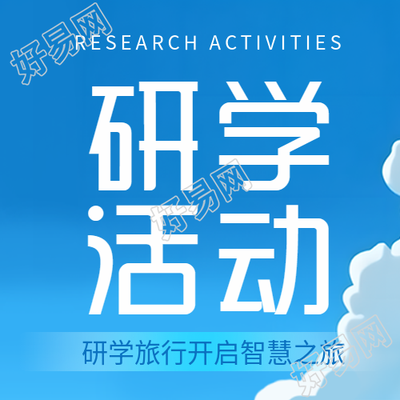 小学生研学活动蓝天白云微信公众平台次图